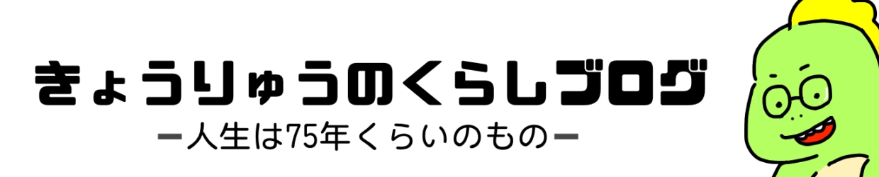 きょうりゅうのくらし